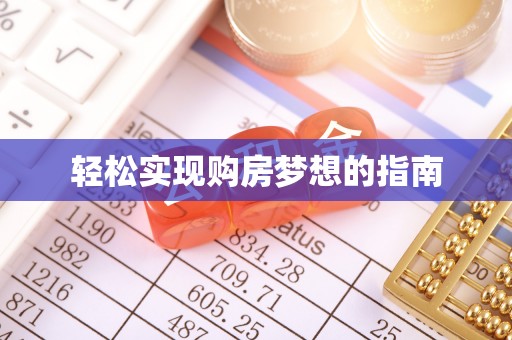 临朐轻松实现购房梦想的指南
