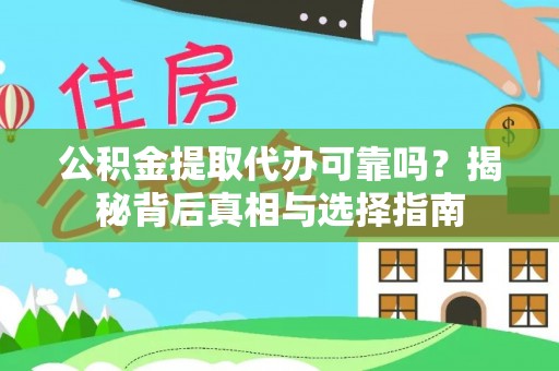 临朐公积金提取代办可靠吗？揭秘背后真相与选择指南