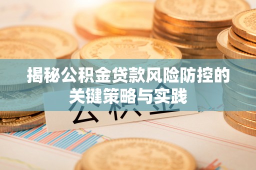 临朐揭秘公积金贷款风险防控的关键策略与实践