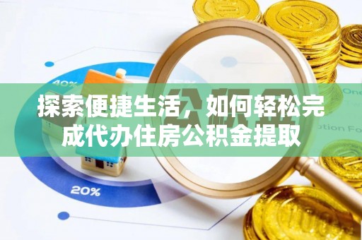 临朐探索便捷生活，如何轻松完成代办住房公积金提取