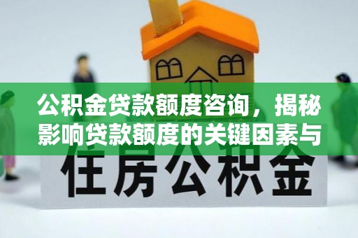临朐公积金贷款额度咨询，揭秘影响贷款额度的关键因素与实用攻略