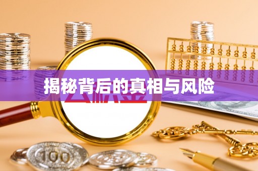 临朐揭秘背后的真相与风险