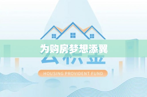 临朐为购房梦想添翼