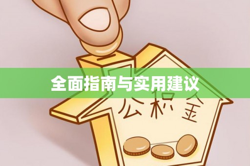 临朐全面指南与实用建议