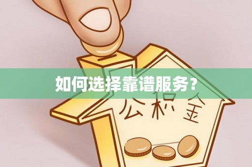 临朐如何选择靠谱服务？