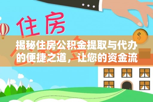 临朐揭秘住房公积金提取与代办的便捷之道，让您的资金流动更高效