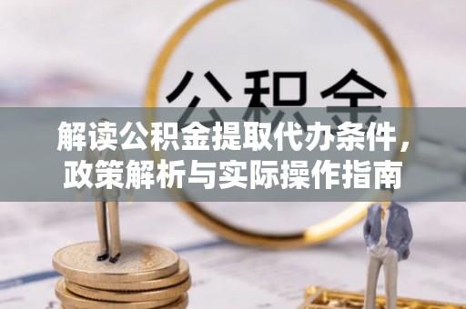 临朐解读公积金提取代办条件，政策解析与实际操作指南