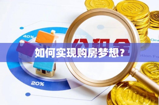 临朐如何实现购房梦想？