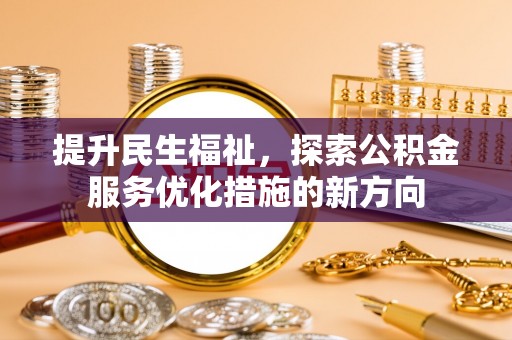 临朐提升民生福祉，探索公积金服务优化措施的新方向