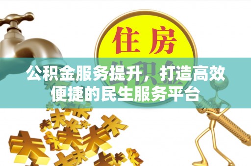 临朐公积金服务提升，打造高效便捷的民生服务平台