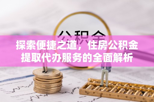 临朐探索便捷之道，住房公积金提取代办服务的全面解析