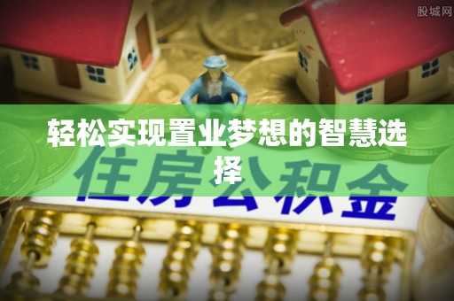 临朐轻松实现置业梦想的智慧选择