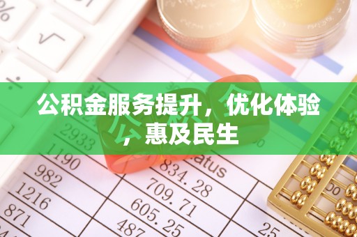临朐公积金服务提升，优化体验，惠及民生