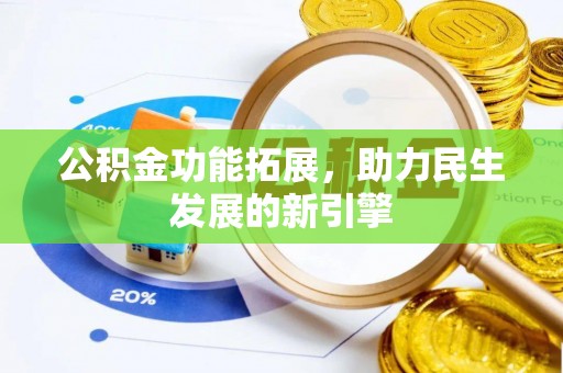 临朐公积金功能拓展，助力民生发展的新引擎