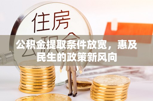 临朐公积金提取条件放宽，惠及民生的政策新风向