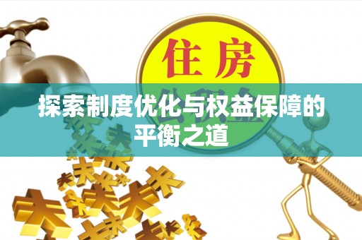 临朐探索制度优化与权益保障的平衡之道