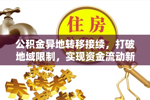 临朐公积金异地转移接续，打破地域限制，实现资金流动新纪元
