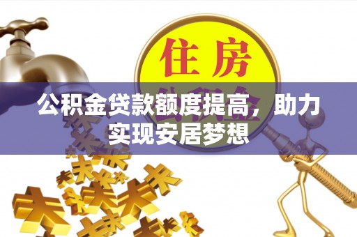 临朐公积金贷款额度提高，助力实现安居梦想
