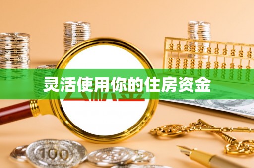 临朐灵活使用你的住房资金