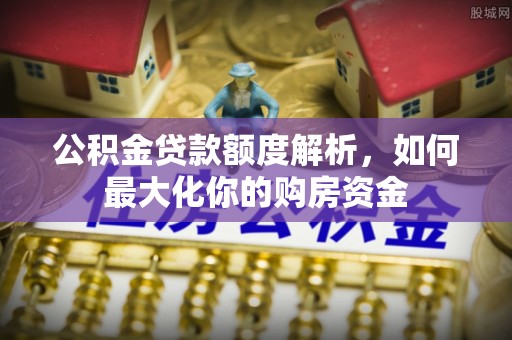 临朐公积金贷款额度解析，如何最大化你的购房资金