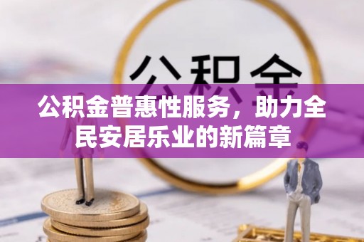 临朐公积金普惠性服务，助力全民安居乐业的新篇章