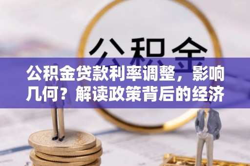 临朐公积金贷款利率调整，影响几何？解读政策背后的经济逻辑