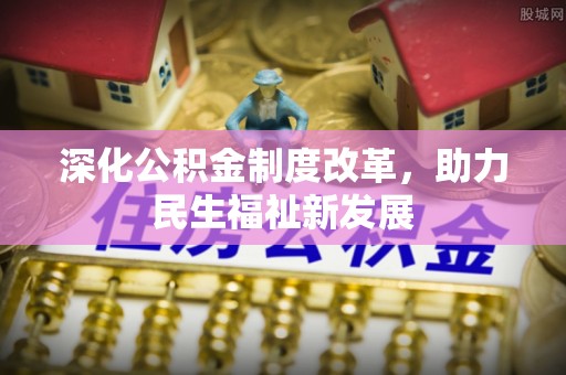 临朐深化公积金制度改革，助力民生福祉新发展