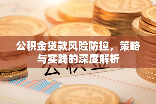 临朐公积金贷款风险防控，策略与实践的深度解析