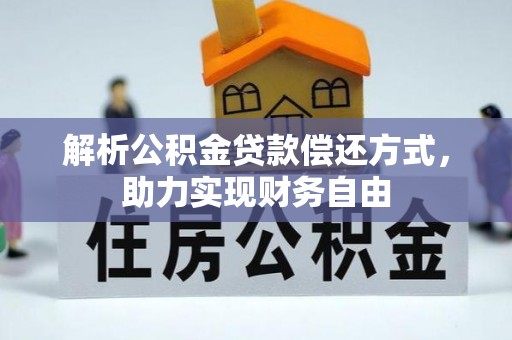 临朐解析公积金贷款偿还方式，助力实现财务自由