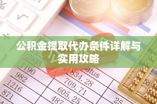 临朐公积金提取代办条件详解与实用攻略