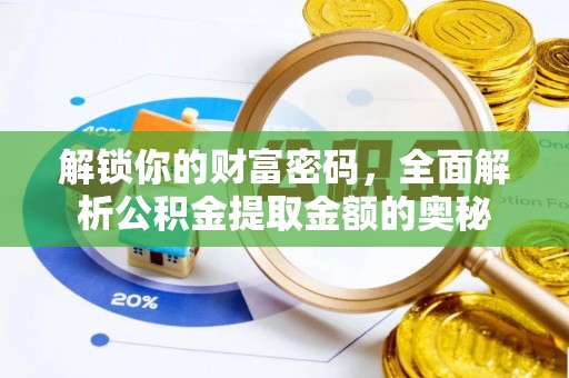 临朐解锁你的财富密码，全面解析公积金提取金额的奥秘