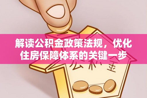 临朐解读公积金政策法规，优化住房保障体系的关键一步