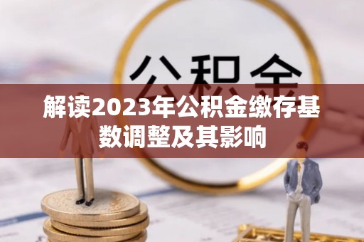 临朐解读2023年公积金缴存基数调整及其影响