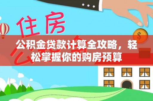 临朐公积金贷款计算全攻略，轻松掌握你的购房预算