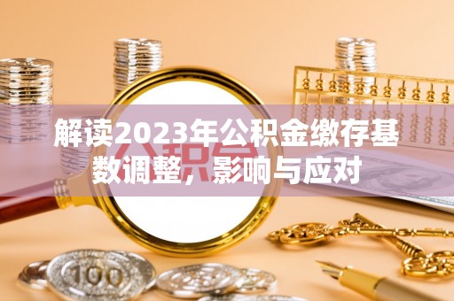 临朐解读2023年公积金缴存基数调整，影响与应对
