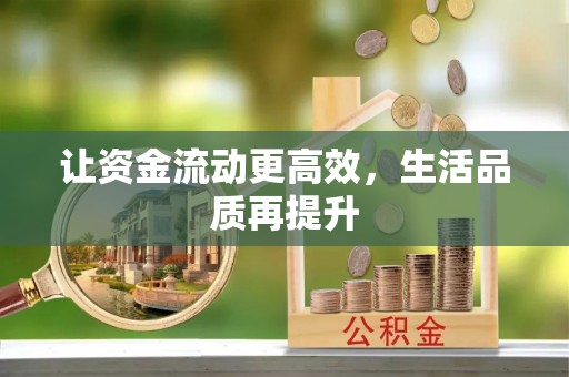 临朐让资金流动更高效，生活品质再提升