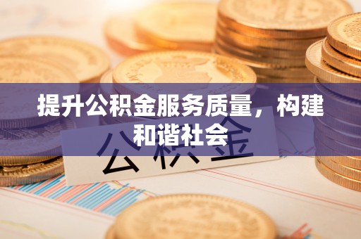 临朐提升公积金服务质量，构建和谐社会