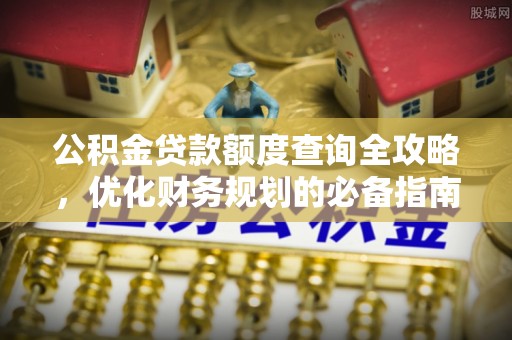 临朐公积金贷款额度查询全攻略，优化财务规划的必备指南