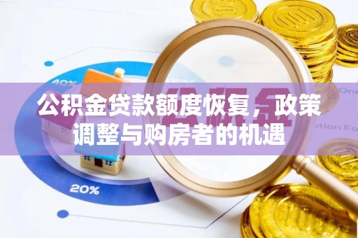 临朐公积金贷款额度恢复，政策调整与购房者的机遇