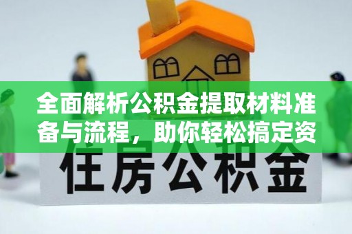 临朐全面解析公积金提取材料准备与流程，助你轻松搞定资金提取