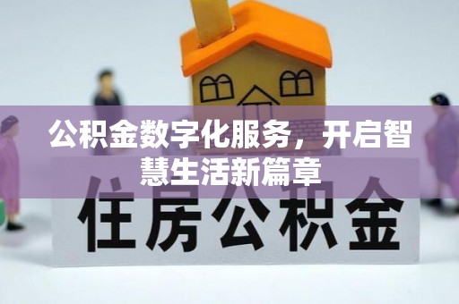 临朐公积金数字化服务，开启智慧生活新篇章