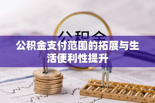 临朐公积金支付范围的拓展与生活便利性提升