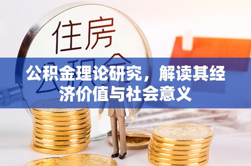 临朐公积金理论研究，解读其经济价值与社会意义