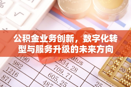 临朐公积金业务创新，数字化转型与服务升级的未来方向