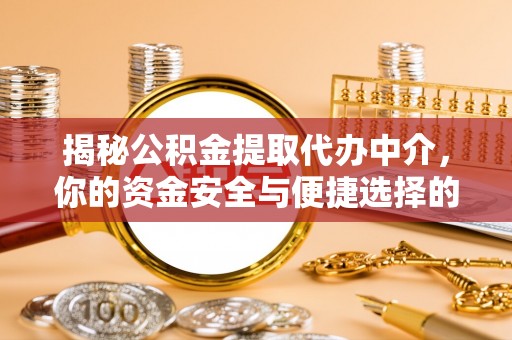 临朐揭秘公积金提取代办中介，你的资金安全与便捷选择的平衡点
