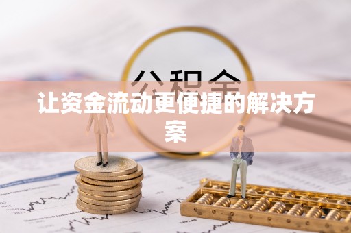 临朐让资金流动更便捷的解决方案