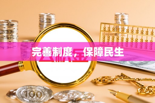 临朐完善制度，保障民生