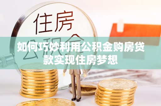 临朐如何巧妙利用公积金购房贷款实现住房梦想