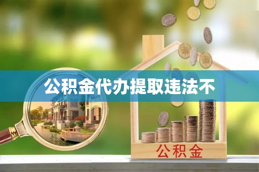 临朐公积金代办提取违法不