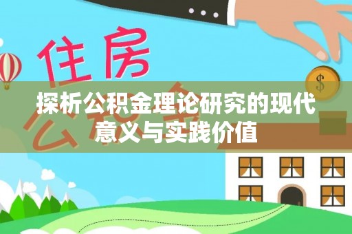 临朐探析公积金理论研究的现代意义与实践价值
